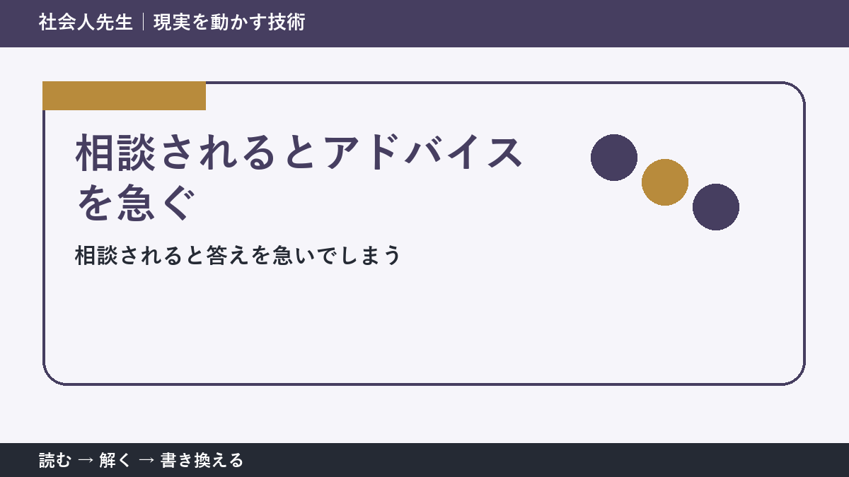 相談にすぐ答えるほど届かない？｜相手が欲しいものを読む方法