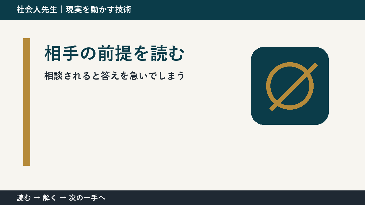 相談されると答えを急いでしまうとき、何を先に確かめる？｜相手の前提を読むの実践