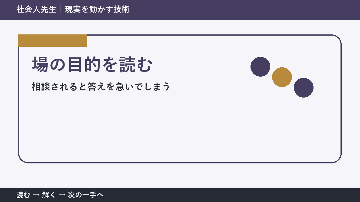 相談されると答えを急いでしまうときの3分整理｜場の目的を読むで確認点をつくる