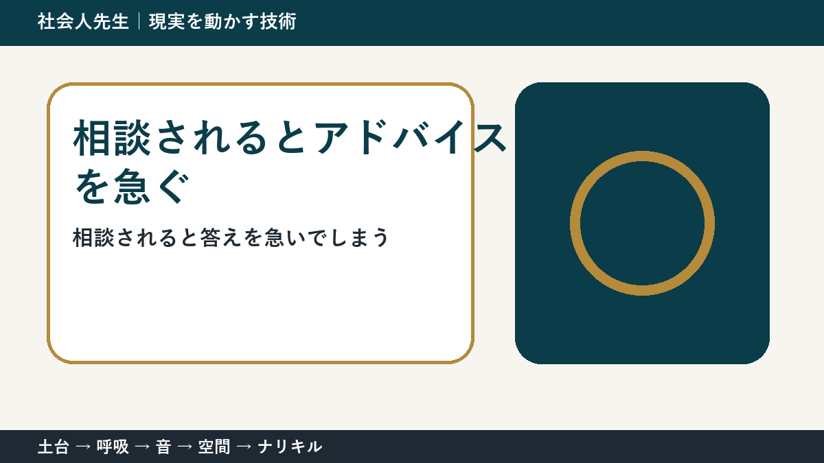 部下へのアドバイスが伝わらない理由｜「整理・意見・具体策」を先に聞く