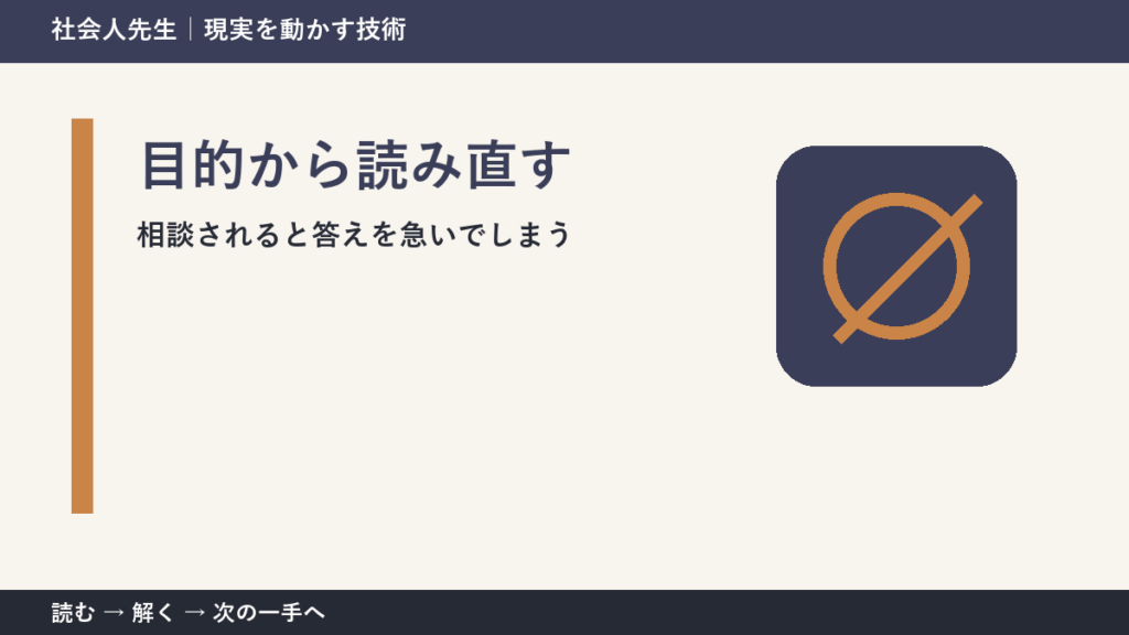 相談されると答えを急いでしまうとき、何を先に確かめる？｜目的から読み直すの実践