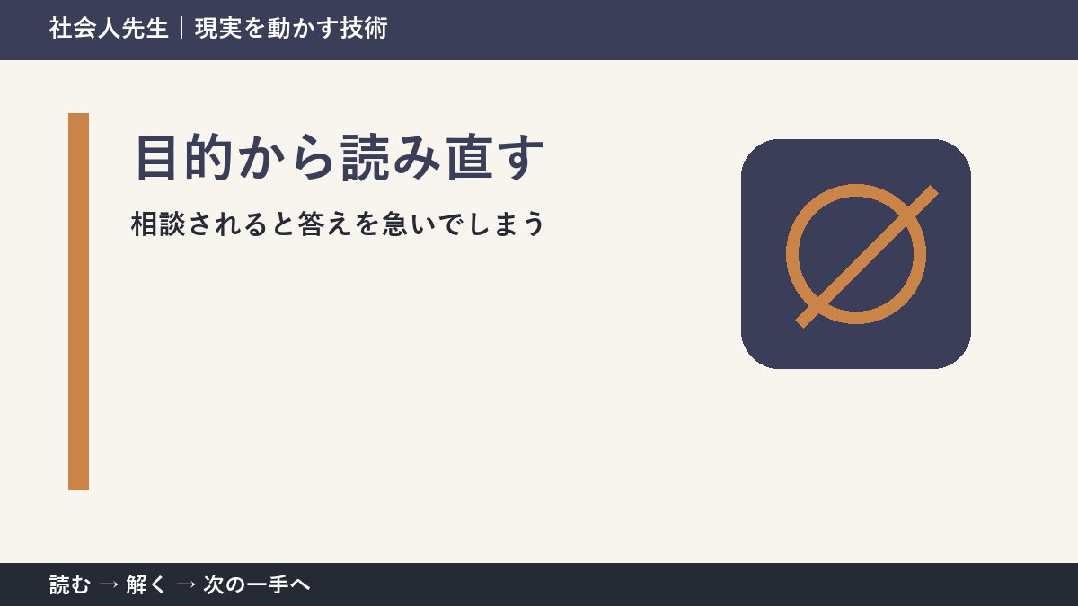 相談されると答えを急いでしまうとき、何を先に確かめる？｜目的から読み直すの実践