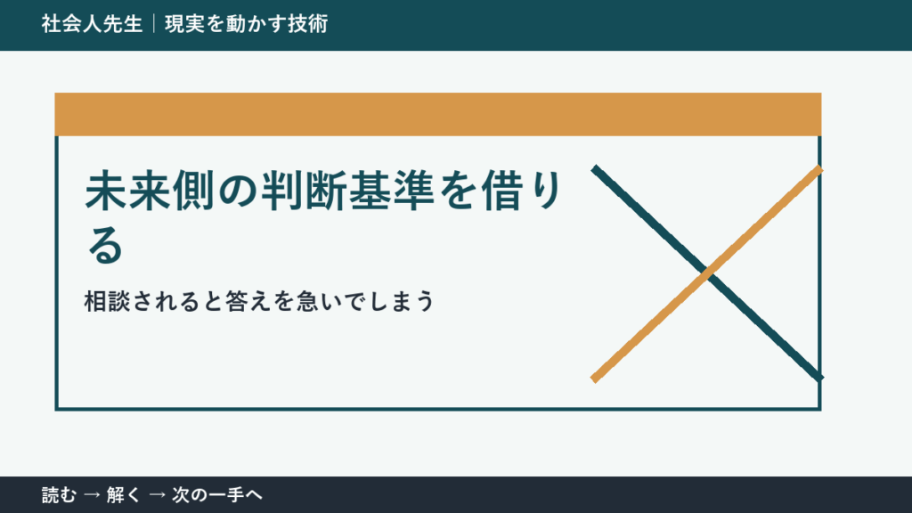 相談されると答えを急いでしまう。その前に一つだけ読む｜未来側の判断基準を借りるで判断を軽くする