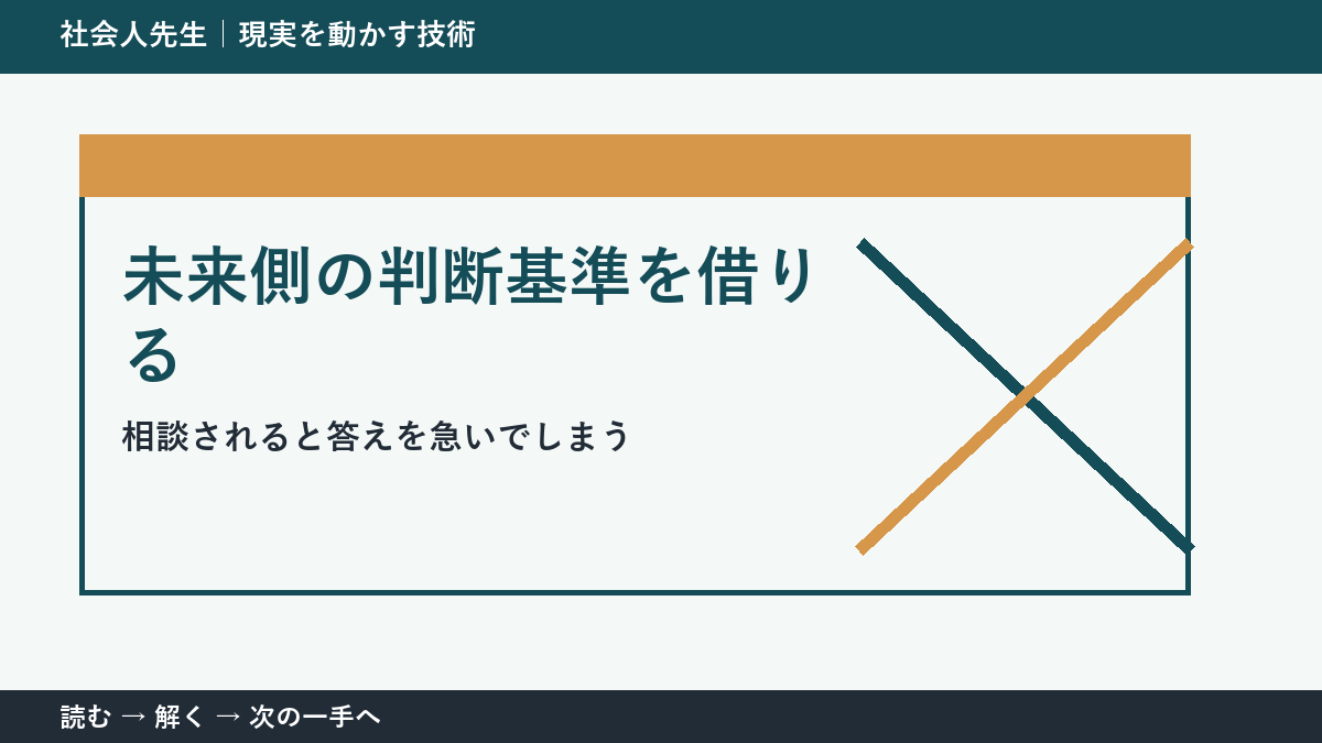 相談されると答えを急いでしまう。その前に一つだけ読む｜未来側の判断基準を借りるで判断を軽くする