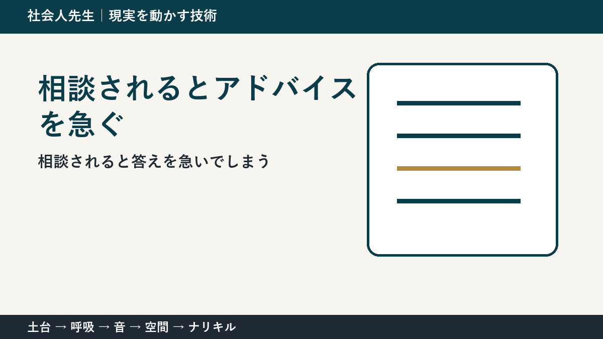 相談されるとアドバイスを急いでしまう人へ｜答える前の一問