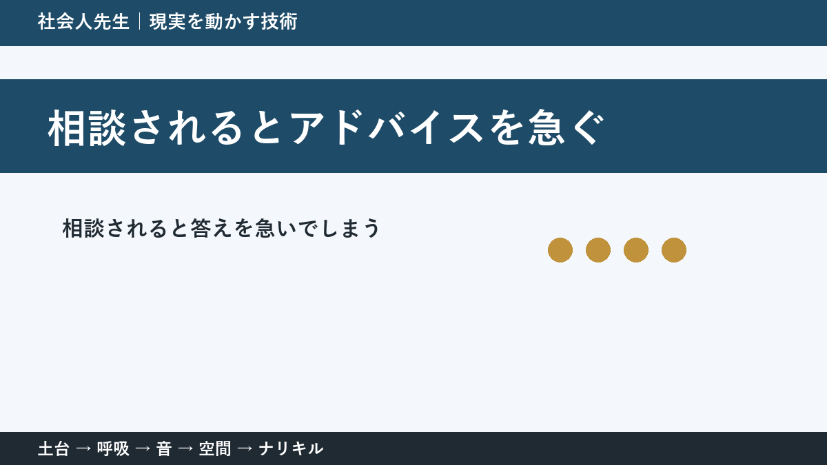 相談にすぐ答えるほど届かない？｜相手が欲しいものを読む方法