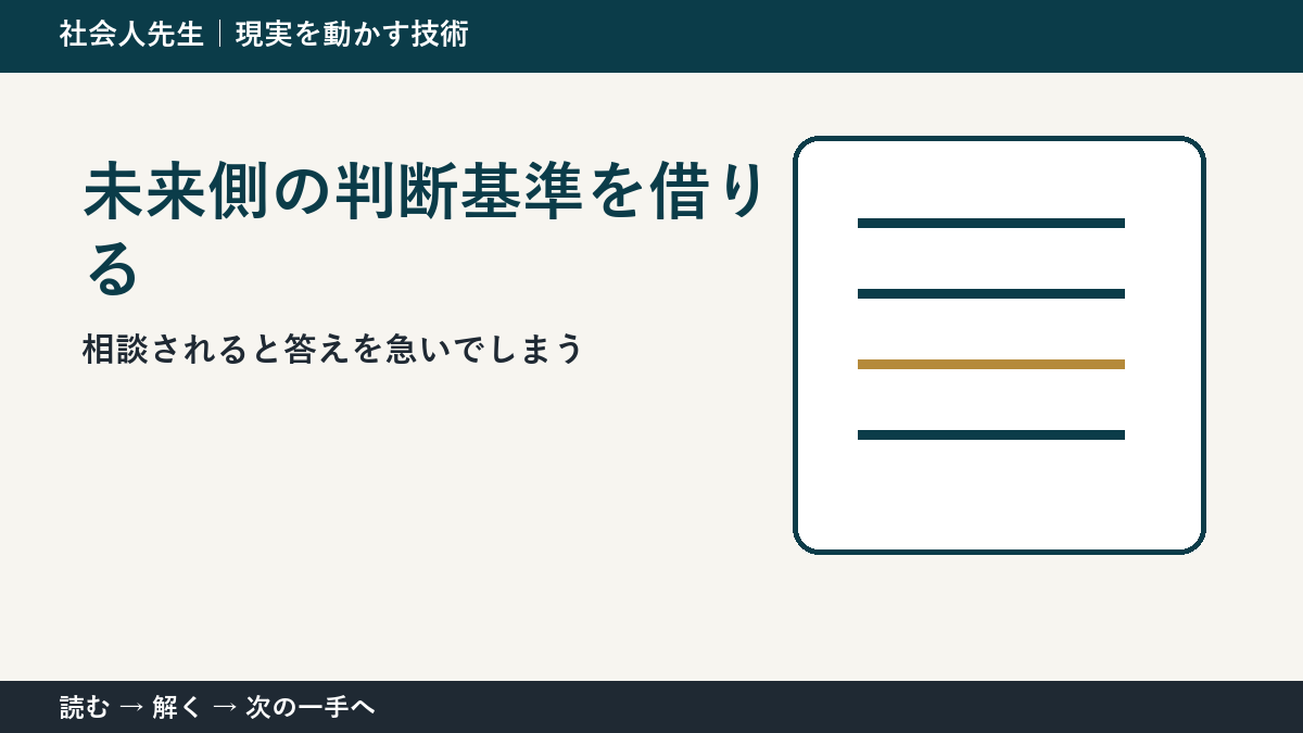 いまの見方を一度疑う｜相談されると答えを急いでしまうときの未来側の判断基準を借りる