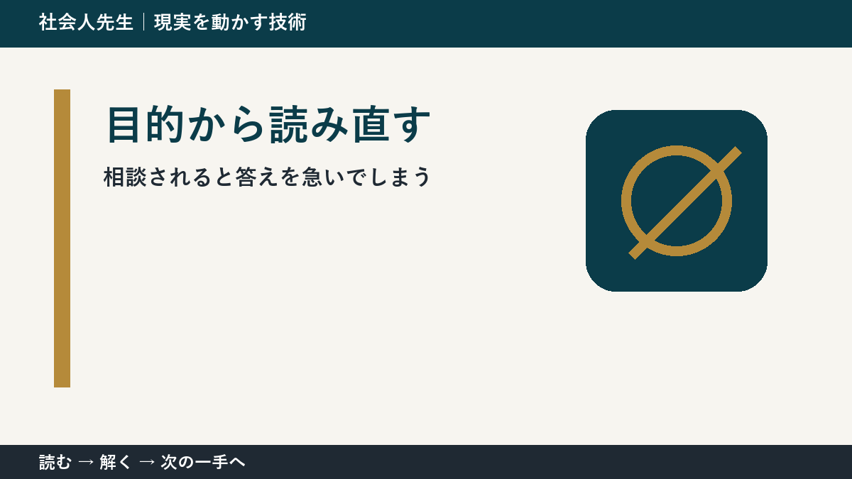 その迷い、本当に『答え不足』？｜目的から読み直すで前提から読み直す