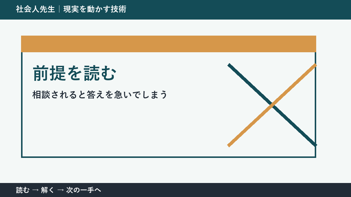 相談されると答えを急いでしまう。その前に一つだけ読む｜前提を読むで判断を軽くする