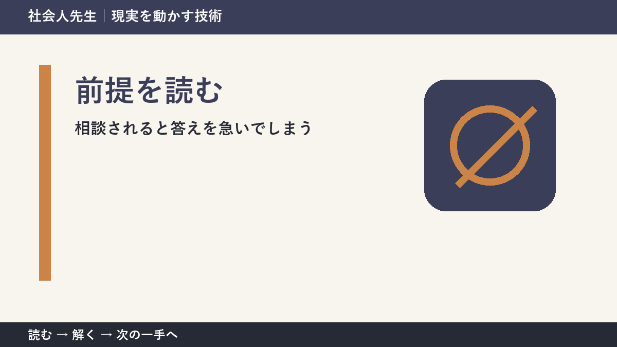 相談されると答えを急いでしまうときの3分整理｜前提を読むで確認点をつくる
