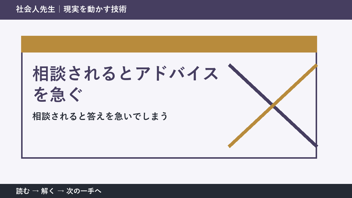 部下へのアドバイスが伝わらない理由|「整理・意見・具体策」を先に聞く