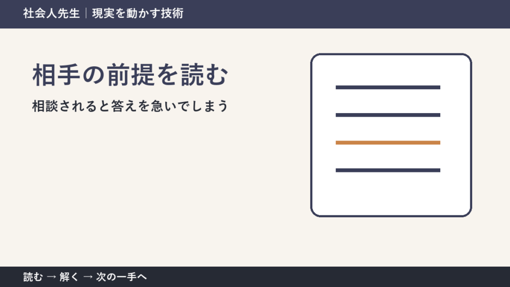 相談されると答えを急いでしまうとき、何を先に確かめる？｜相手の前提を読むの実践
