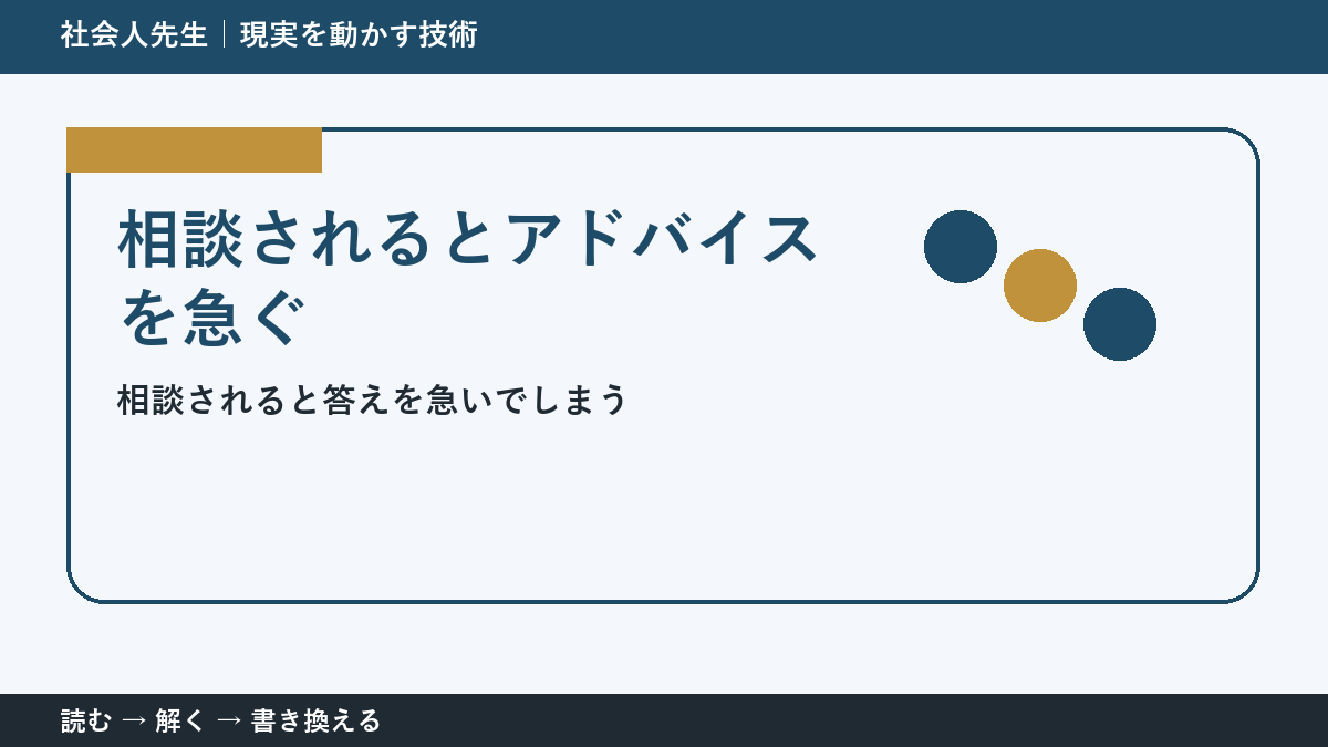 相談にすぐ答えるほど届かない？｜相手が欲しいものを読む方法