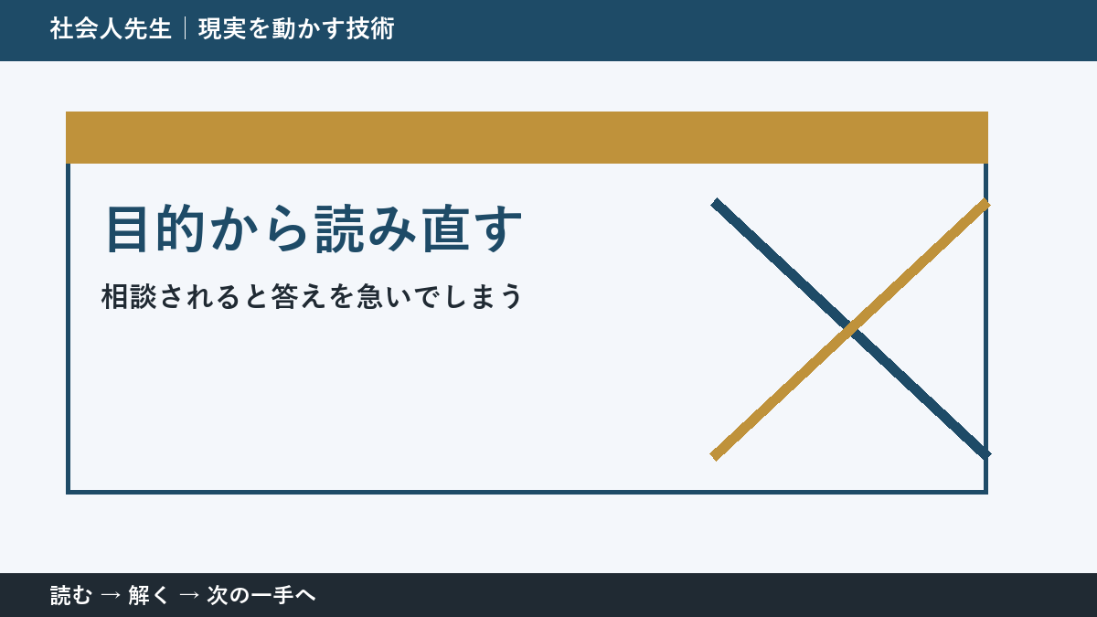 その迷い、本当に『答え不足』？｜目的から読み直すで前提から読み直す