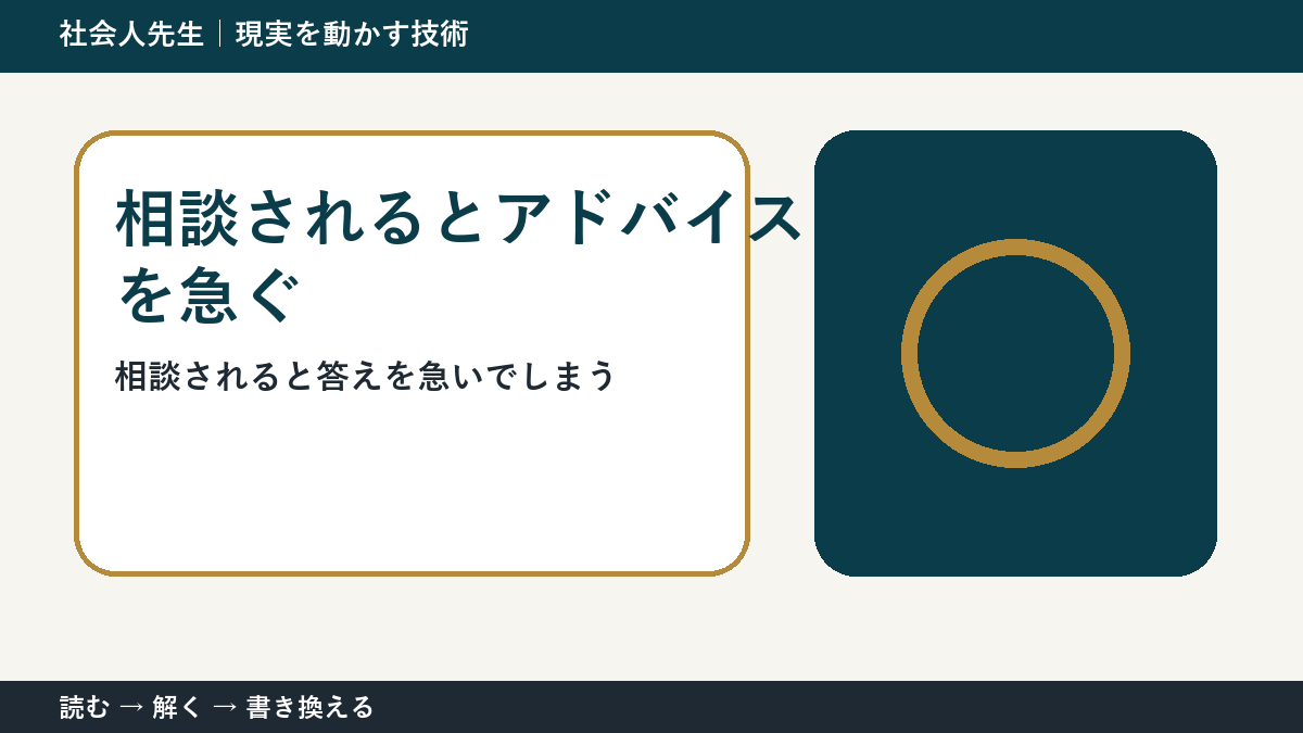 相談されるとアドバイスを急いでしまう人へ|答える前の一問