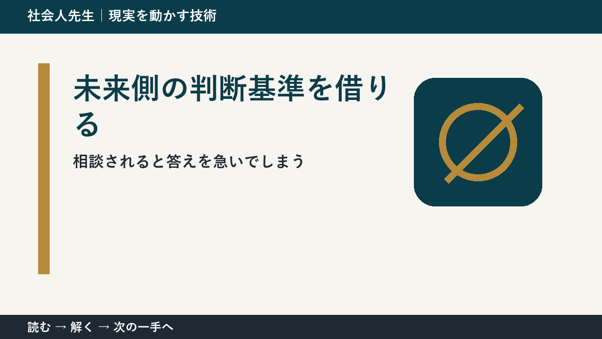 相談されると答えを急いでしまうとき、最初に変えるのは答えではない｜未来側の判断基準を借りるで次の一手をつくる