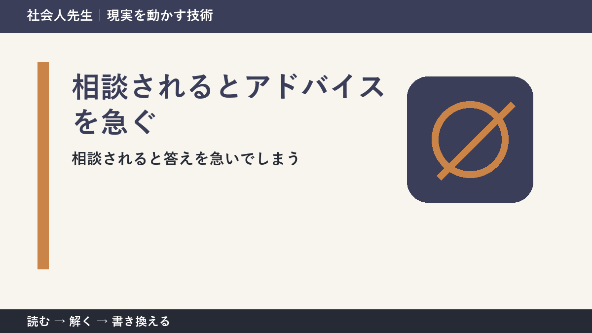 相談されるとアドバイスを急いでしまう人へ｜答える前の一問