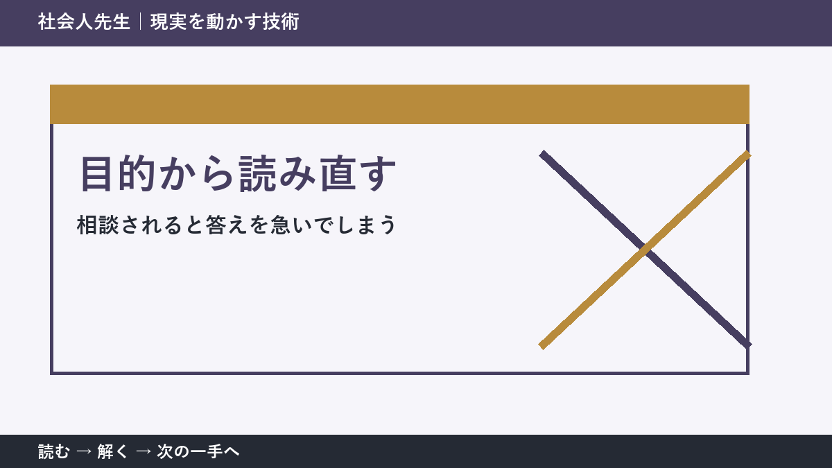 相談されると答えを急いでしまうとき、視点を一段ずらす｜目的から読み直すを仕事で使う