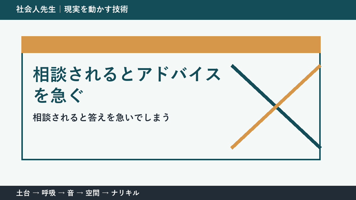 相談されるとアドバイスを急いでしまう人へ｜答える前の一問
