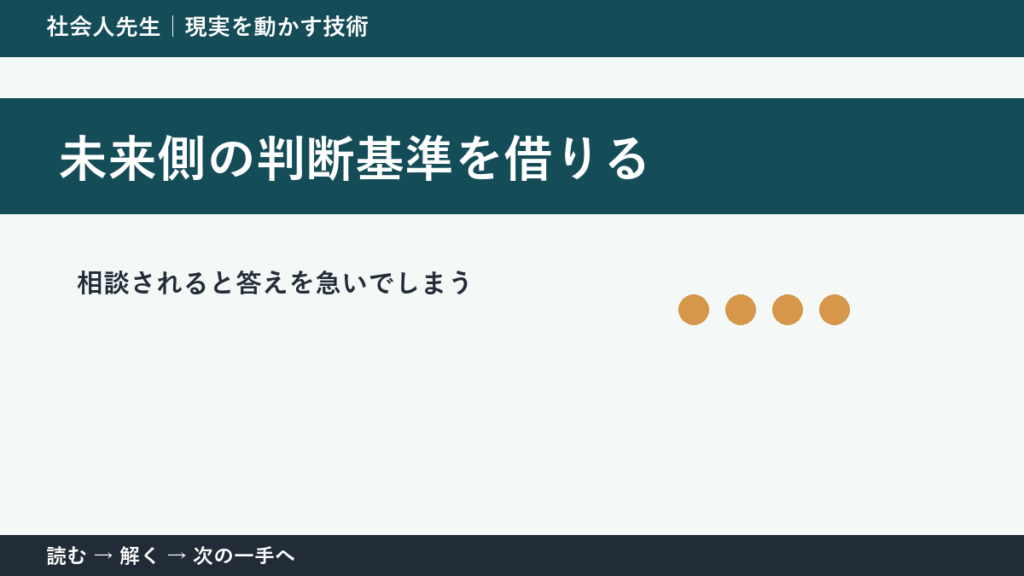 部下や同僚から相談を受ける場面で判断が止まる理由｜未来側の判断基準を借りるで見方を一段変える