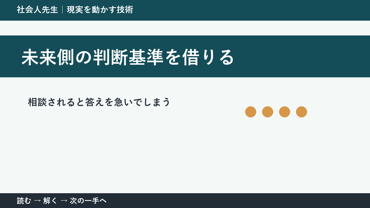 部下や同僚から相談を受ける場面で判断が止まる理由｜未来側の判断基準を借りるで見方を一段変える