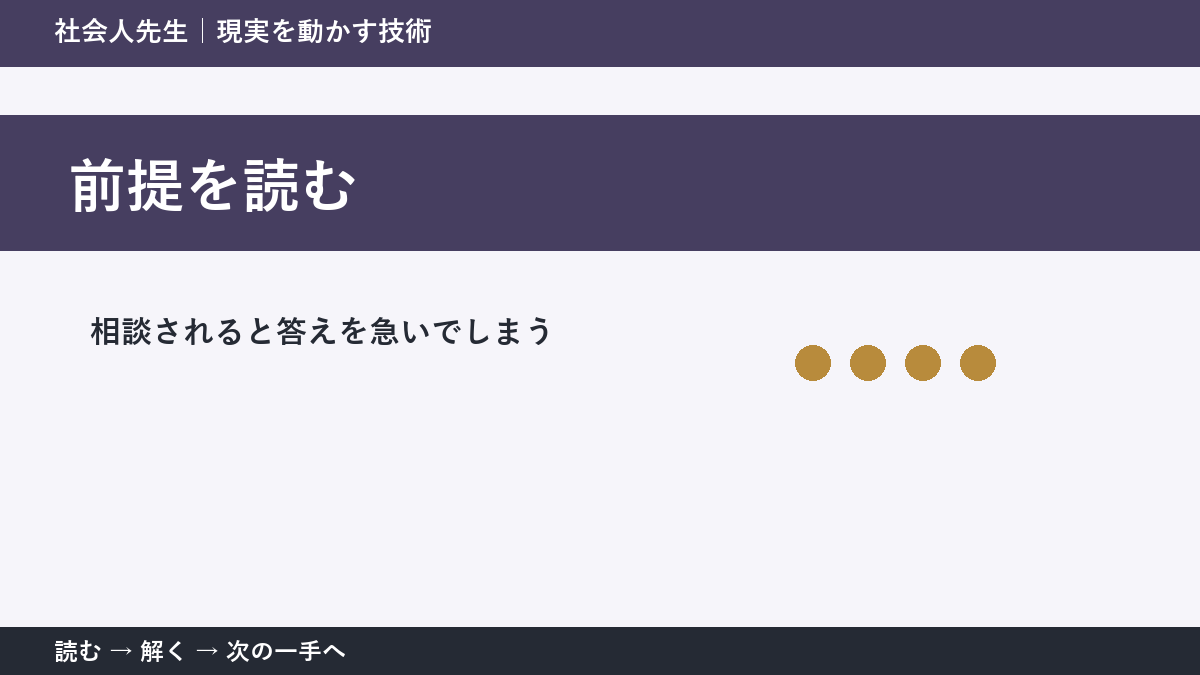 その迷い、本当に『答え不足』？｜前提を読むで前提から読み直す