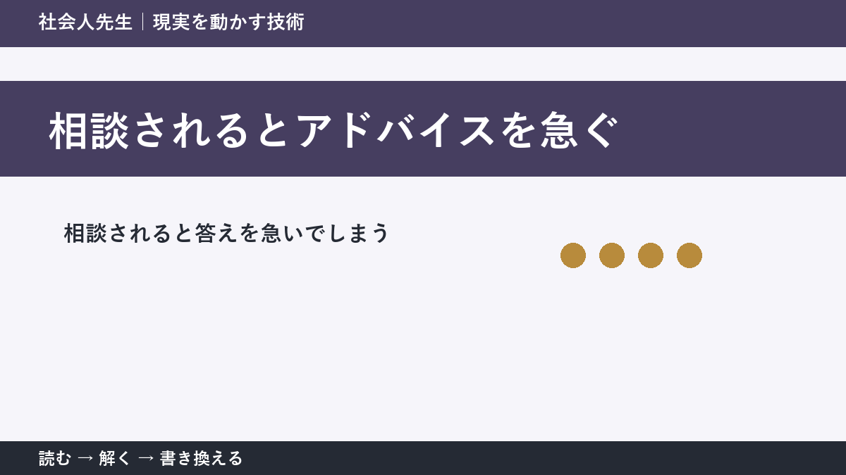 相談にすぐ答えるほど届かない?|相手が欲しいものを読む方法