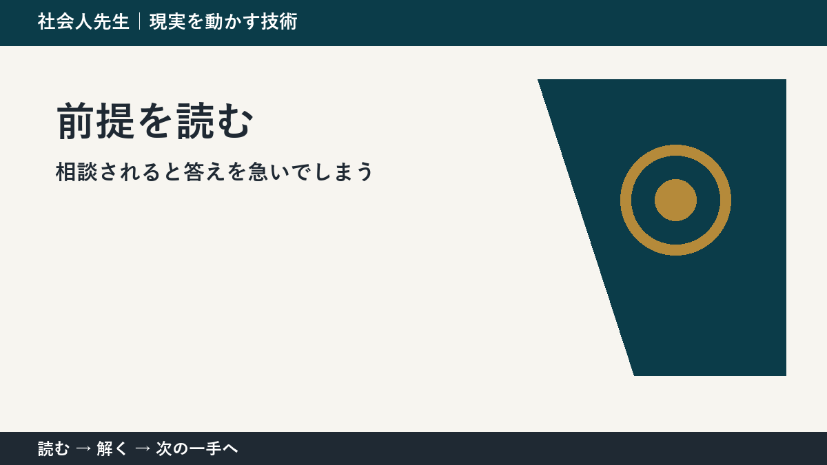 相談されると答えを急いでしまう。その前に一つだけ読む｜前提を読むで判断を軽くする