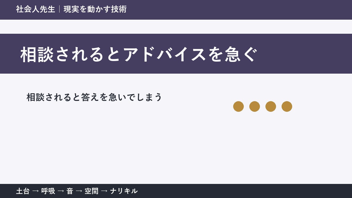 相談されるとアドバイスを急いでしまう人へ|答える前の一問