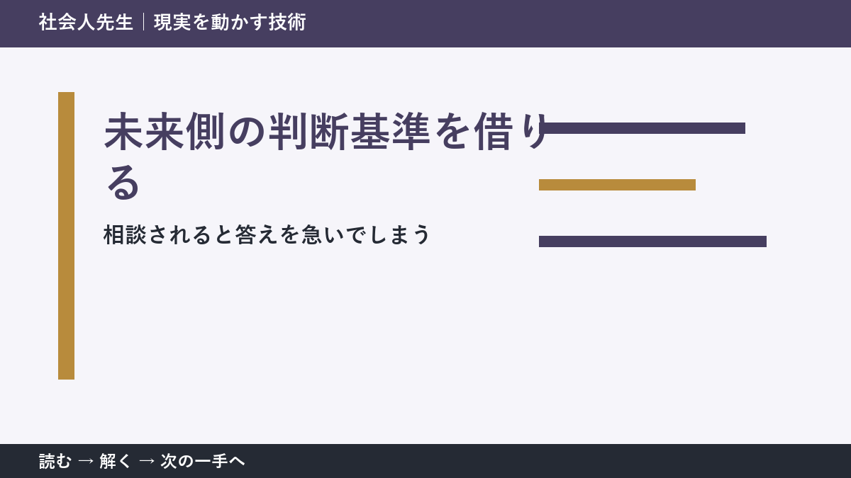 部下や同僚から相談を受ける場面で判断が止まる理由｜未来側の判断基準を借りるで見方を一段変える