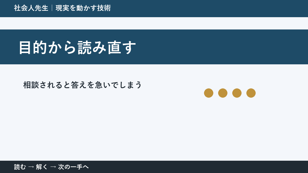 部下や同僚から相談を受ける場面で判断が止まる理由｜目的から読み直すで見方を一段変える