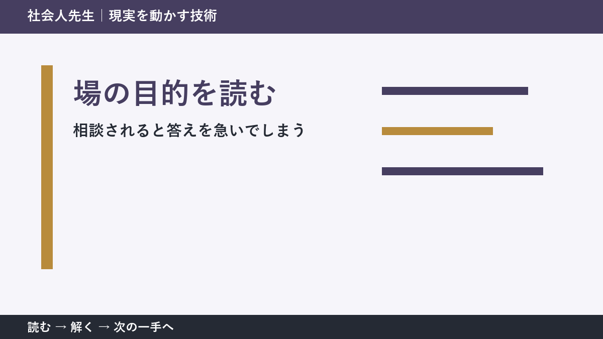 部下や同僚から相談を受ける場面で考えが堂々巡りするとき｜場の目的を読むで出口をつくる