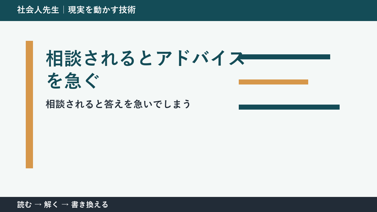 相談されるとアドバイスを急いでしまう人へ｜答える前の一問