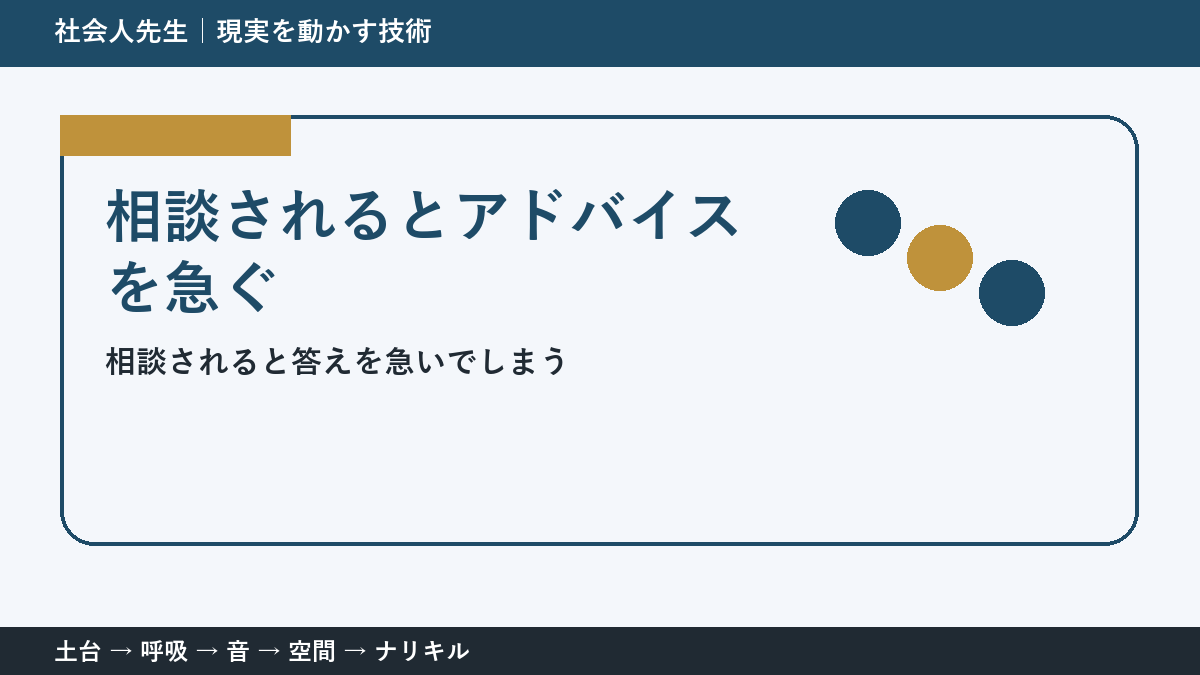 相談されるとアドバイスを急いでしまう人へ｜答える前の一問