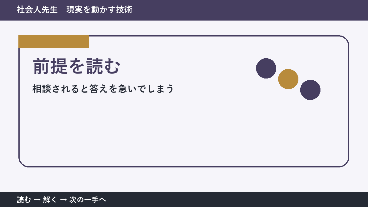 いまの見方を一度疑う｜相談されると答えを急いでしまうときの前提を読む