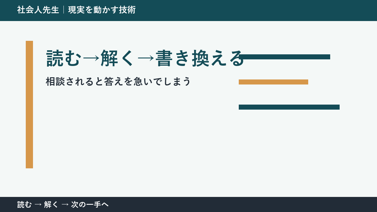 部下や同僚から相談を受ける場面で考えが堂々巡りするとき｜読む→解く→書き換えるで出口をつくる