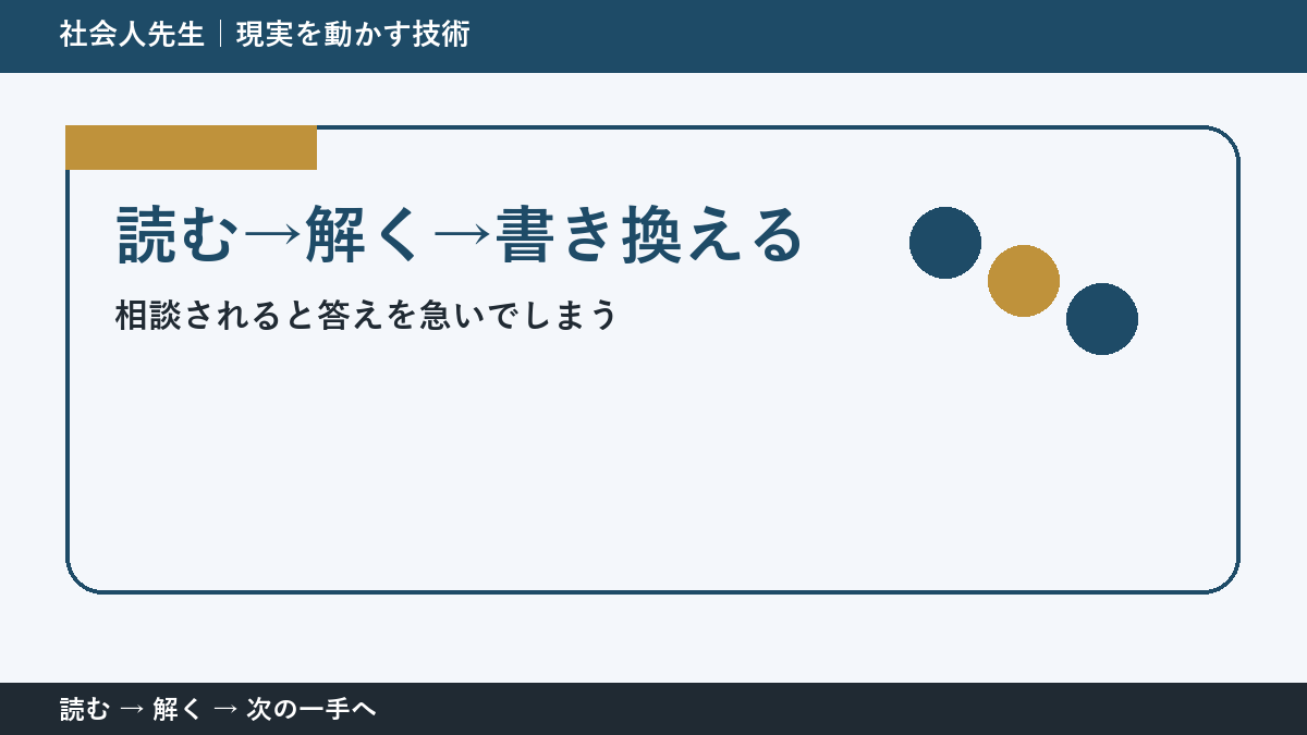 相談されると答えを急いでしまうとき、最初に変えるのは答えではない｜読む→解く→書き換えるで次の一手をつくる