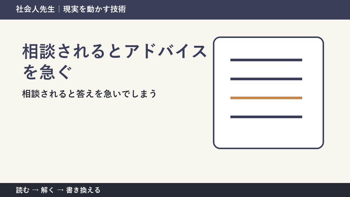 部下へのアドバイスが伝わらない理由|「整理・意見・具体策」を先に聞く