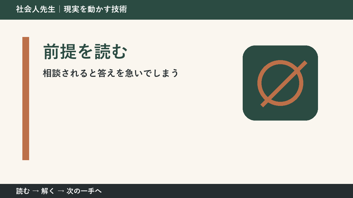 相談されると答えを急いでしまう。その前に一つだけ読む｜前提を読むで判断を軽くする