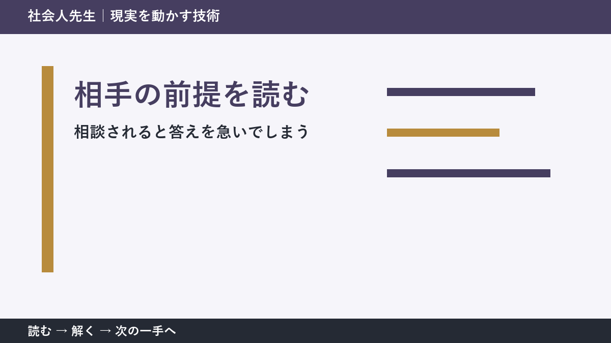 相談されると答えを急いでしまう。その前に一つだけ読む｜相手の前提を読むで判断を軽くする