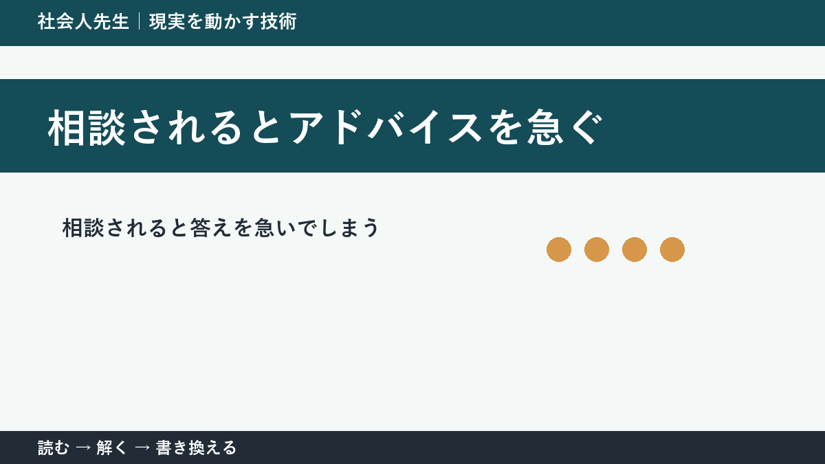 相談の聞き方に迷ったら|解決策を出す前に確認したいこと