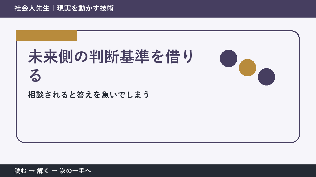 相談されると答えを急いでしまうときの3分整理｜未来側の判断基準を借りるで確認点をつくる