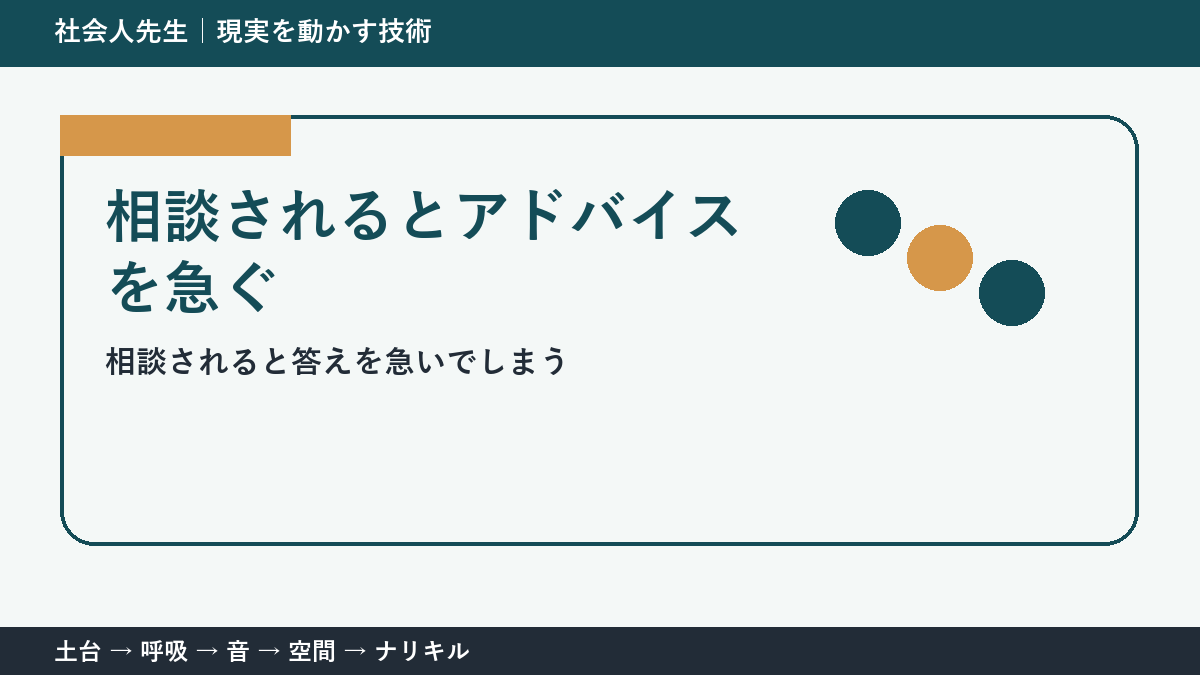部下へのアドバイスが伝わらない理由｜「整理・意見・具体策」を先に聞く