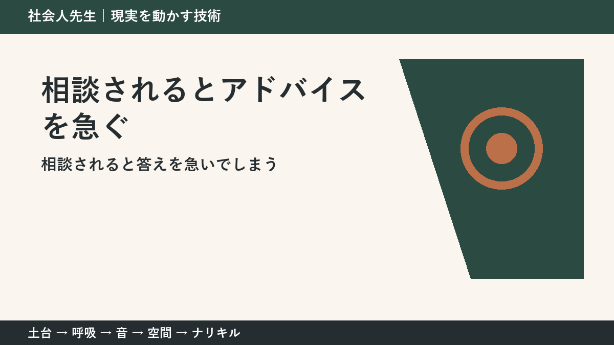 相談されるとアドバイスを急いでしまう人へ|答える前の一問