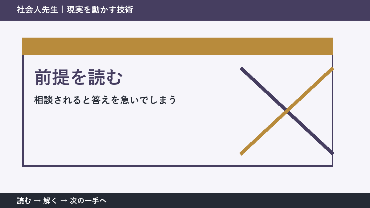 相談されると答えを急いでしまうときの見方を変える｜前提を読むで判断基準を取り戻す