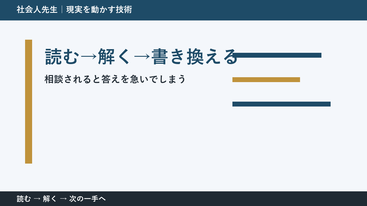 決められないときは、判断基準を先に読む｜部下や同僚から相談を受ける場面の読む→解く→書き換える