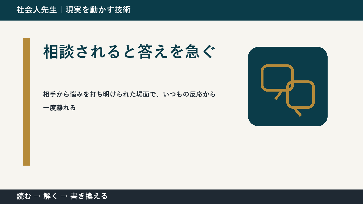 相談されると答えを急ぐとき、最初に変えるのは答えではなく視座