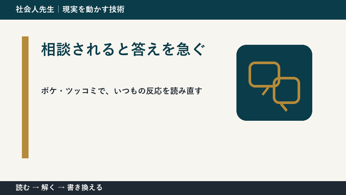 相談されると答えを急ぐ｜ボケ・ツッコミで次の一手までほどく｜相手の前提