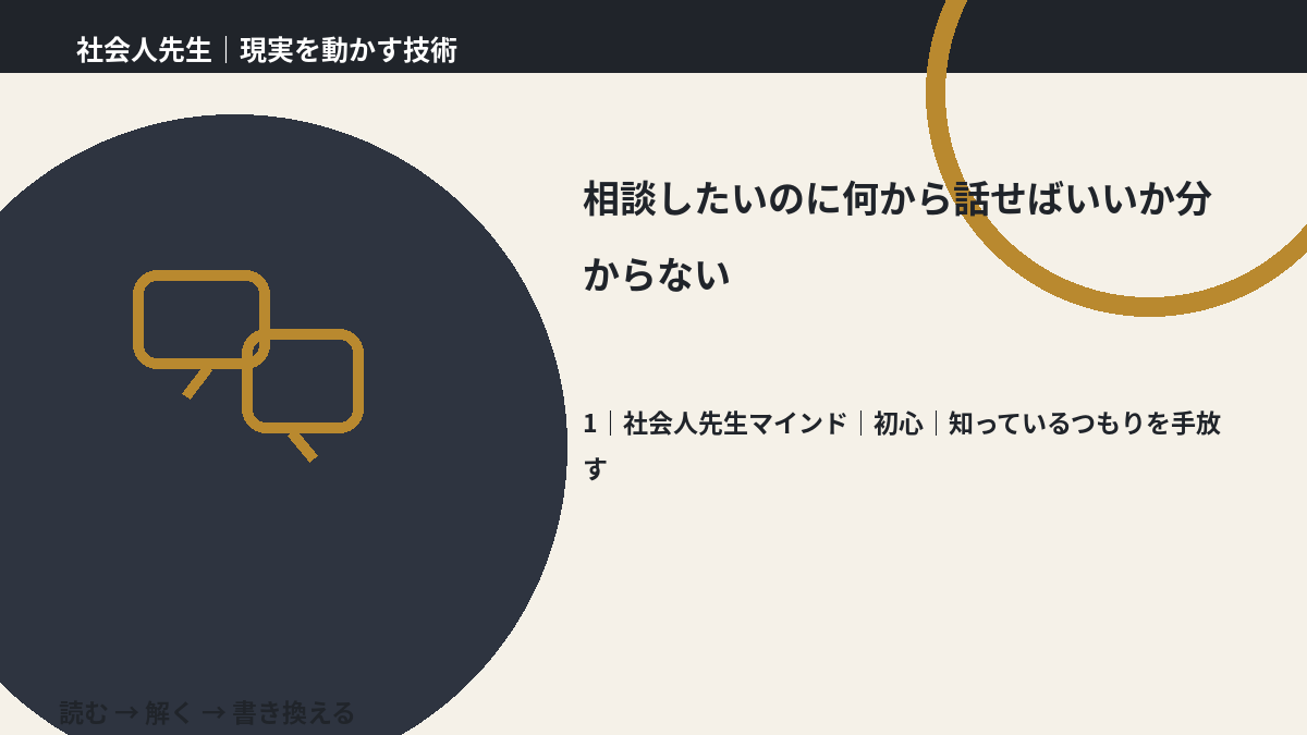 相談したいのに何から話せばいいか分からないとき、自分の見方だけで決めないために｜初心｜知っているつもりを手放す