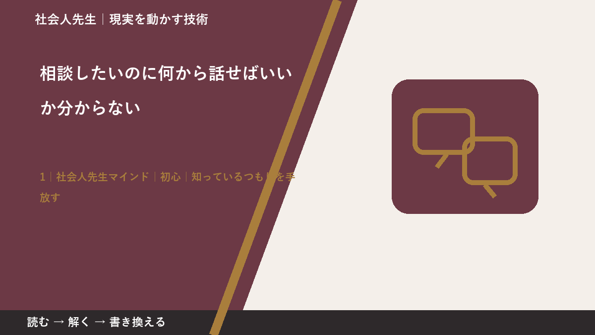 相談したいのに何から話せばいいか分からないとき、自分の見方だけで決めないために｜初心｜知っているつもりを手放す